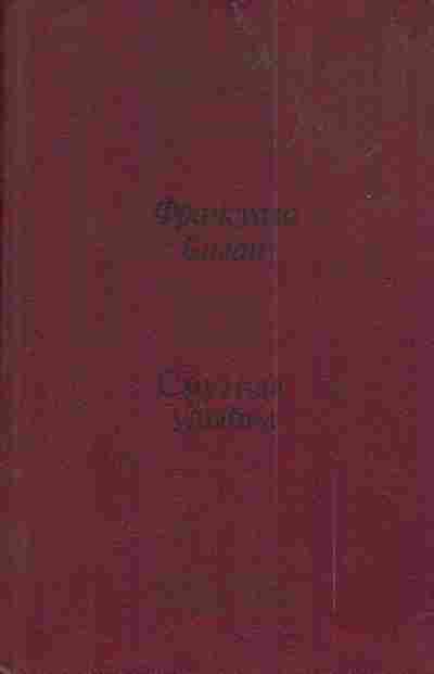 Книга Саган Ф. Смутная улыбка, 11-3878, Баград.рф